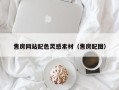 茌平售房网站配色灵感素材（售房配图）