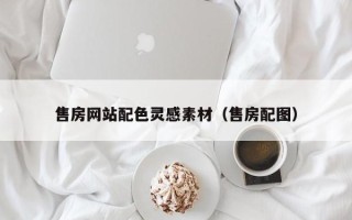 茌平售房网站配色灵感素材（售房配图）